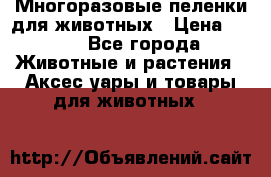 Многоразовые пеленки для животных › Цена ­ 100 - Все города Животные и растения » Аксесcуары и товары для животных   